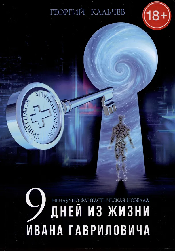 Книга Ненаучно-фантастическая новелла "Девять дней из жизни Ивана Гавриловича" (Георгий Кальчев) — 1