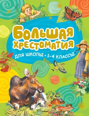 Большая хрестоматия для школы. 1-4 классы — 2312111 — 1