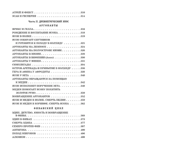 Книга Легенды и мифы Древней Греции (Николай Кун) — 16