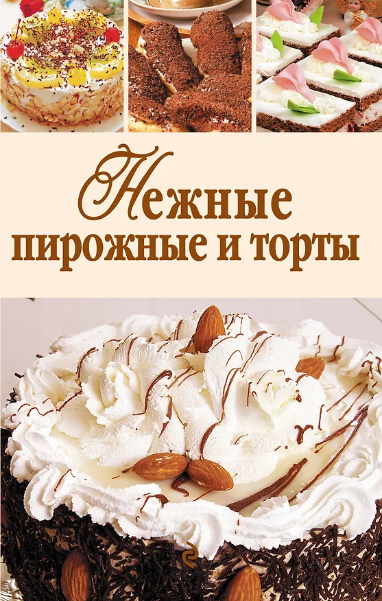 Книга Нежные пирожные и торты () — 1
