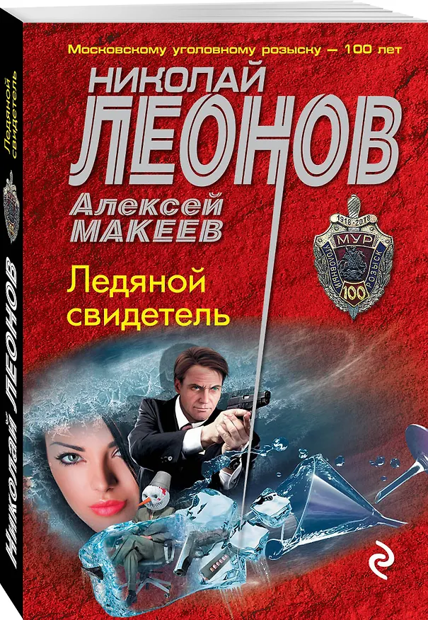 Книга Ледяной свидетель (Алексей Макеев, Николай Леонов) — 4