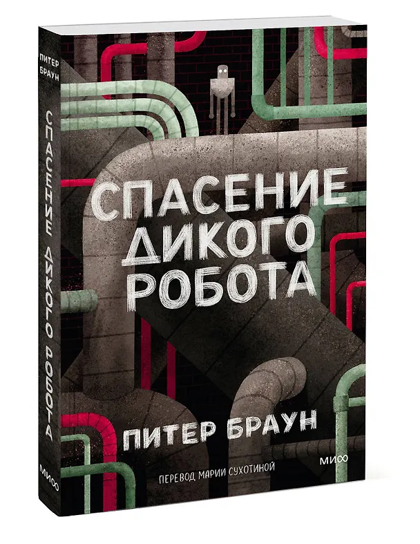 Книга Спасение дикого робота (Paperback) (Питер Браун) — 4
