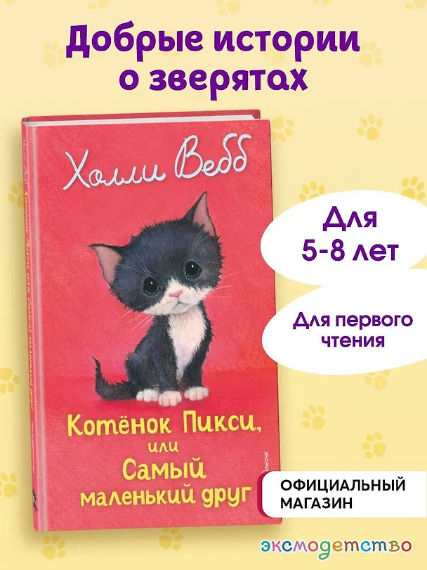 Книга Котенок Пикси, или Самый маленький друг (выпуск 58) (Холли Вебб) — 6