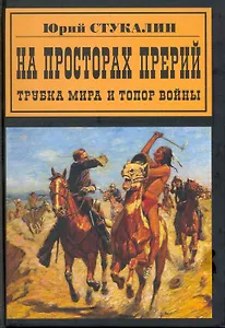 На просторах прерий. Трубка мира и топор войны
