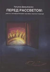 Перед рассветом. Работа с метафорическими картами в гештальт-подходе