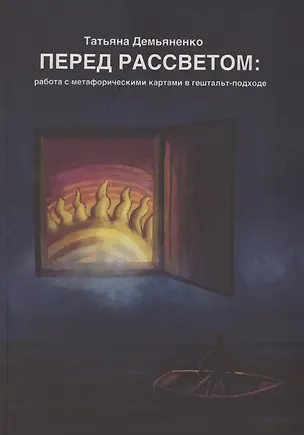 Книга Перед рассветом. Работа с метафорическими картами в гештальт-подходе (Татьяна Демьяненко)
