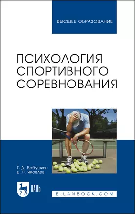 Психология спортивного соревнования. Учебное пособие для вузов — 2972501 — 1