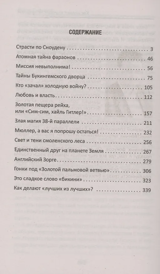 Книга Тайны двух веков: сборник историко-детективных очерков (Вадим Елфимов) — 2