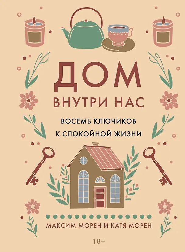 Книга Уютная психология. Набор книг с шоппером (Майк Викинг, Габриэль фон Арним, Катя Морен, Максим Морен) — 31