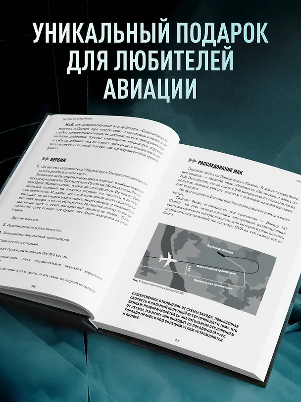 Книга Секунда до катастрофы. Расследования самых известных авиапроисшествий (Игорь Зырянов) — 9