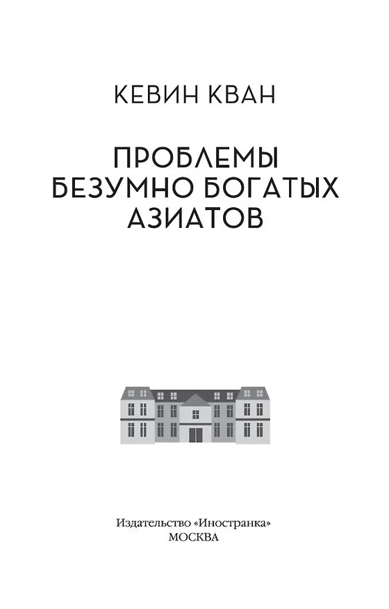 Книга Проблемы безумно богатых азиатов (Кевин Кван) — 7