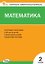 Контрольно-измерительные материалы. Математика. 2 класс. ФГОС — 3181589 — 1