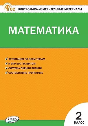 Книга Контрольно-измерительные материалы. Математика. 2 класс. ФГОС ()