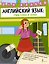 Английский язык: учим буквы и звуки. 2–4 классы — 3182545 — 1