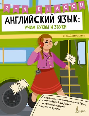Книга Английский язык: учим буквы и звуки. 2–4 классы (Виктория Державина)