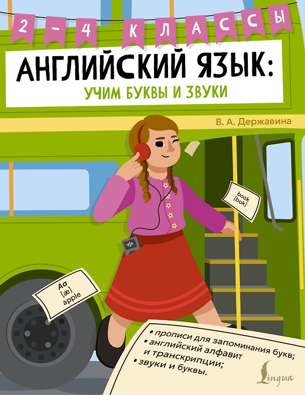 Книга Английский язык: учим буквы и звуки. 2–4 классы (Виктория Державина) — 1
