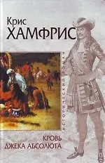 Кровь Джека Абсолюта