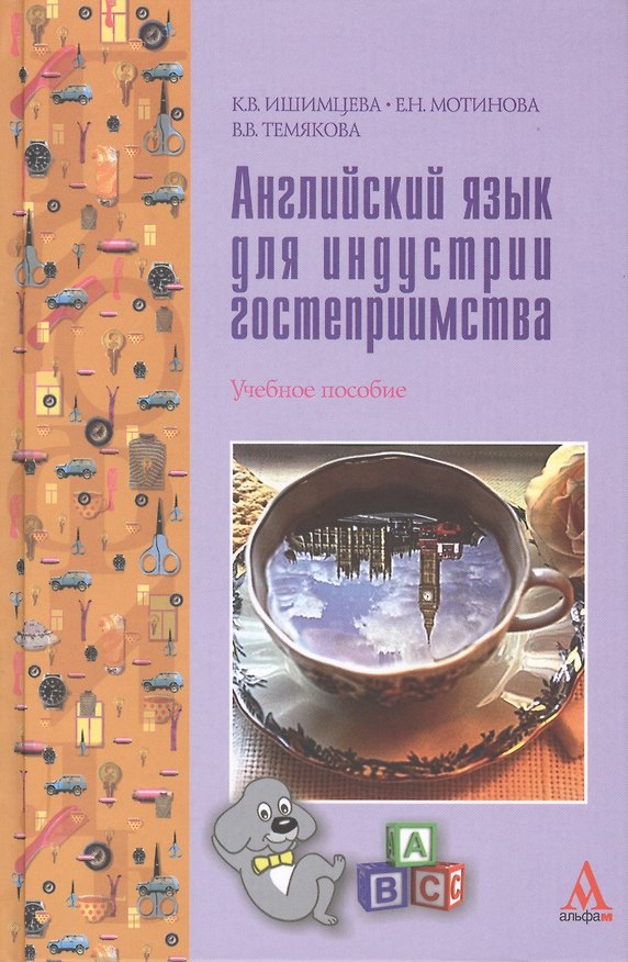 Книга Английский язык для индустрии гостеприимства () — 1