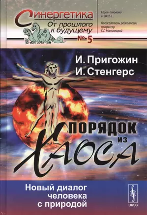 Порядок из хаоса: Новый диалог человека с природой (в серии: выпуск № 5) / 7-е изд. — 2529470 — 1