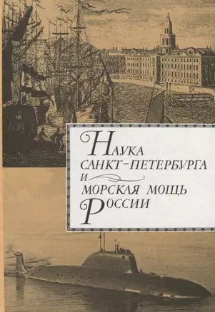 Наука Санкт-Петербурга и морская мощь России. Т.2 — 2712260 — 1