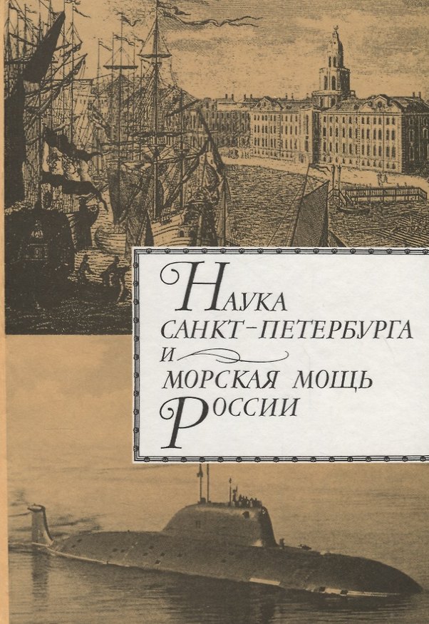 Книга Наука Санкт-Петербурга и морская мощь России. Т.2 () — 1