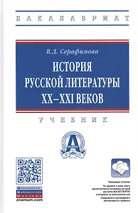 История русской литературы XX-XXI веков. Учебник