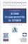 История русской литературы XX-XXI веков. Учебник — 2827897 — 1