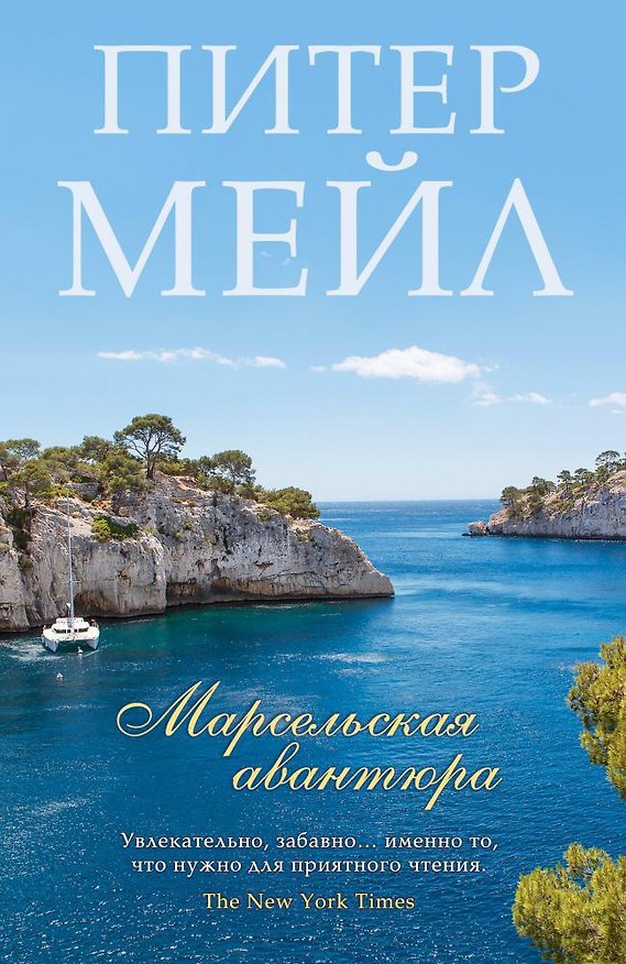 Книга Марсельская авантюра (Питер Мейл) — 1
