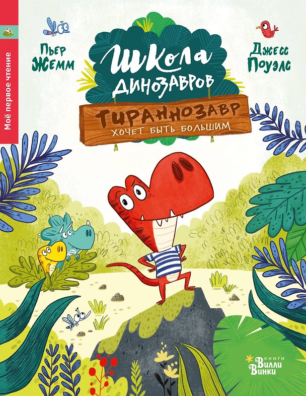 Книга Школа динозавров: Тираннозавр хочет быть большим (Пьер Жемм) — 1