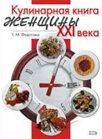 Кулинарная книга женщины ХХI века — 2183256 — 1