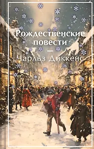 Рождественские повести