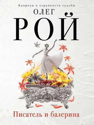 Книга Писатель и балерина : роман (Олег Рой)
