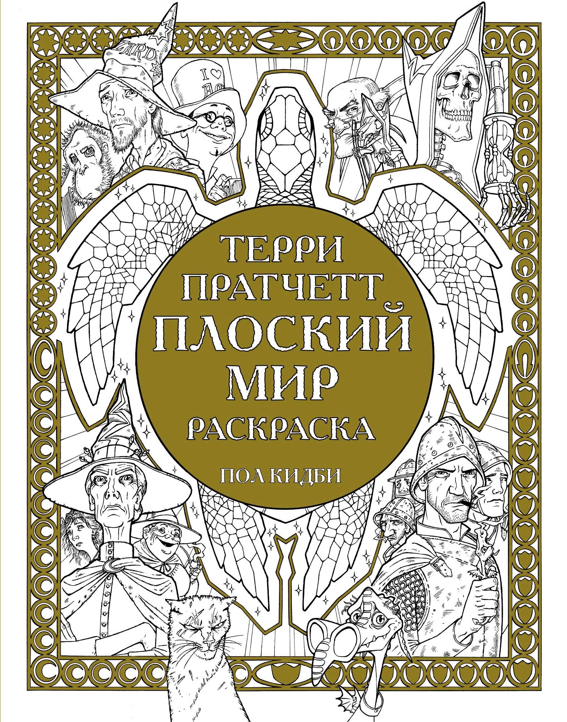 

Плоский мир Раскраска