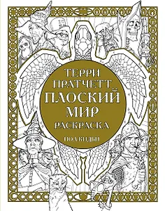 Плоский мир Раскраска