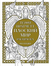 Плоский мир Раскраска