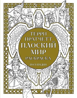 Книга Плоский мир Раскраска (Терри Пратчетт)