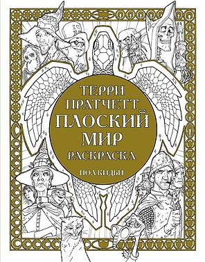 Плоский мир Раскраска