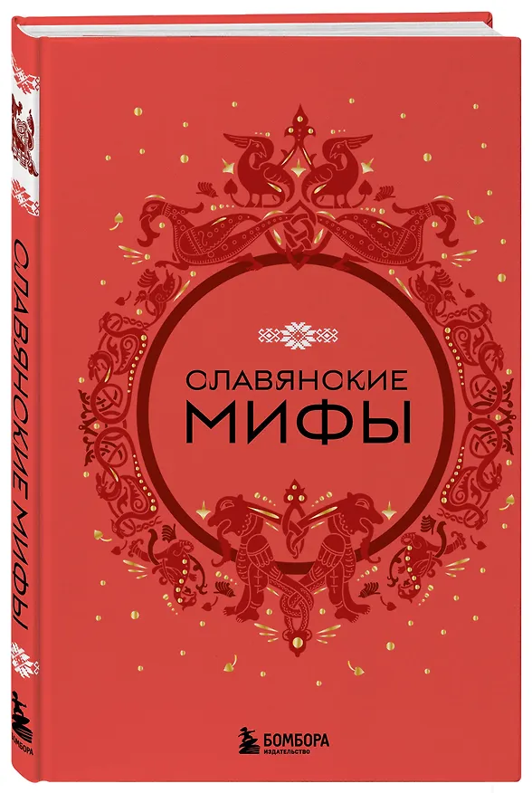 Книга Комплект из книги и раскраски. Славянские мифы () — 8