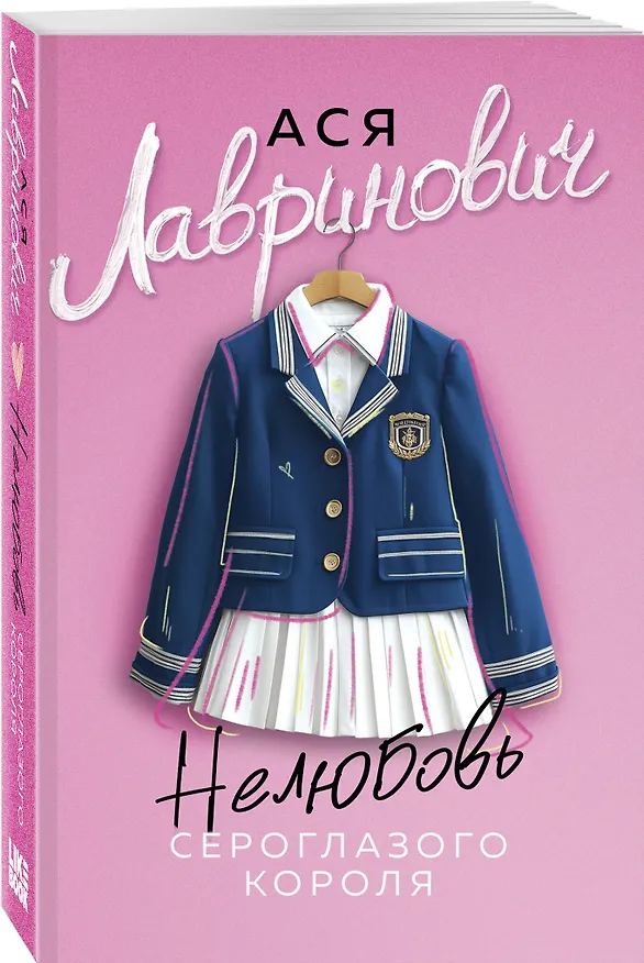 Книга Комплект: Планы на лето (новый покет) + В поисках сокровища (новый покет)+Нелюбовь сероглазого короля (новый покет) (Ася Лавринович) — 7
