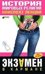 История мировых религий. Конспект лекций