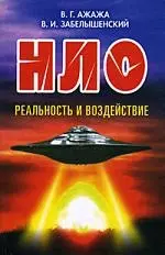 НЛО. Реальность и воздействие — 2176667 — 1