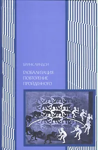 Глобализация: провторение пройденного. Неопределенное будущее глобального капитализма