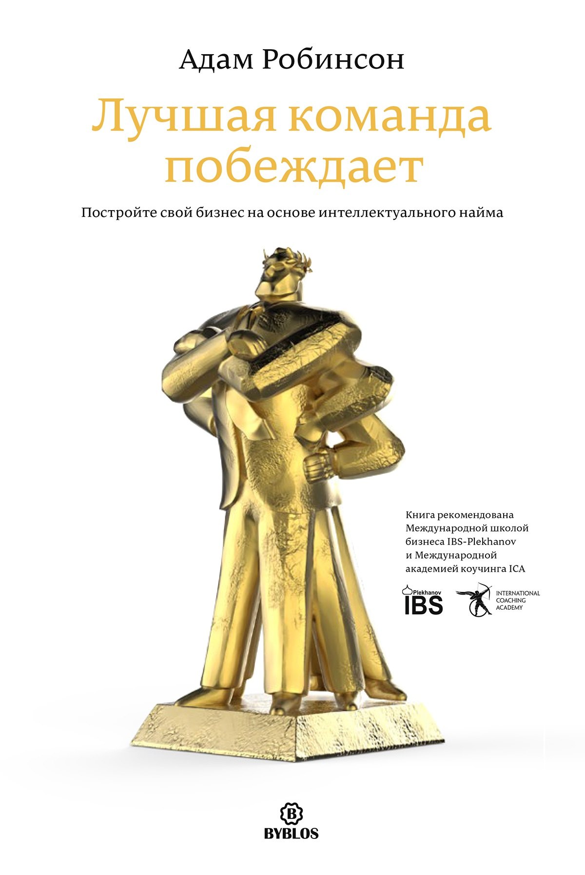 

Лучшая команда побеждает (Робинсон)