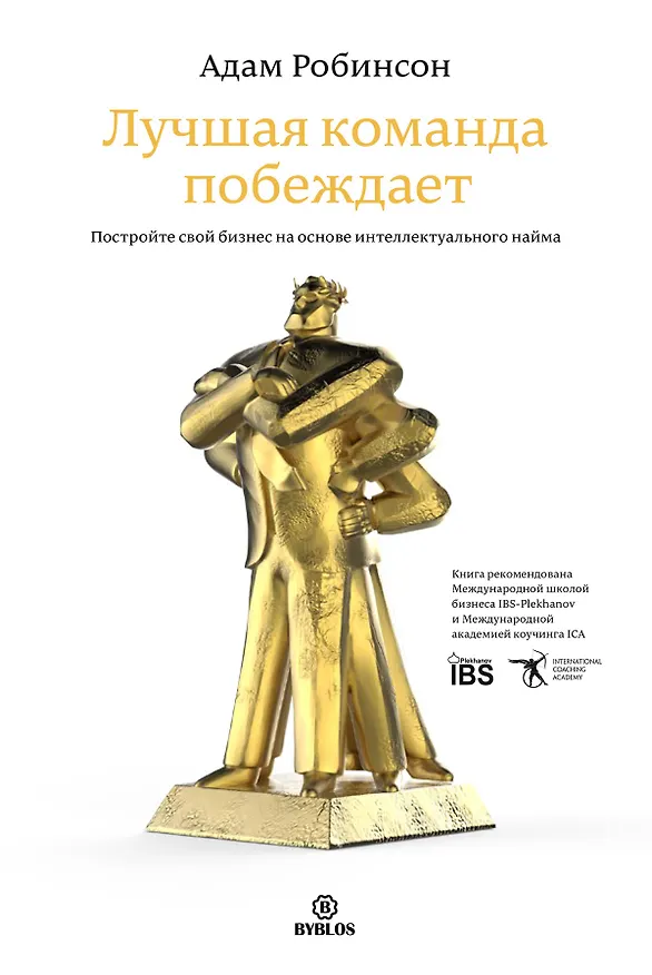 Книга Лучшая команда побеждает (Робинсон) (Адам Робинсон) — 1