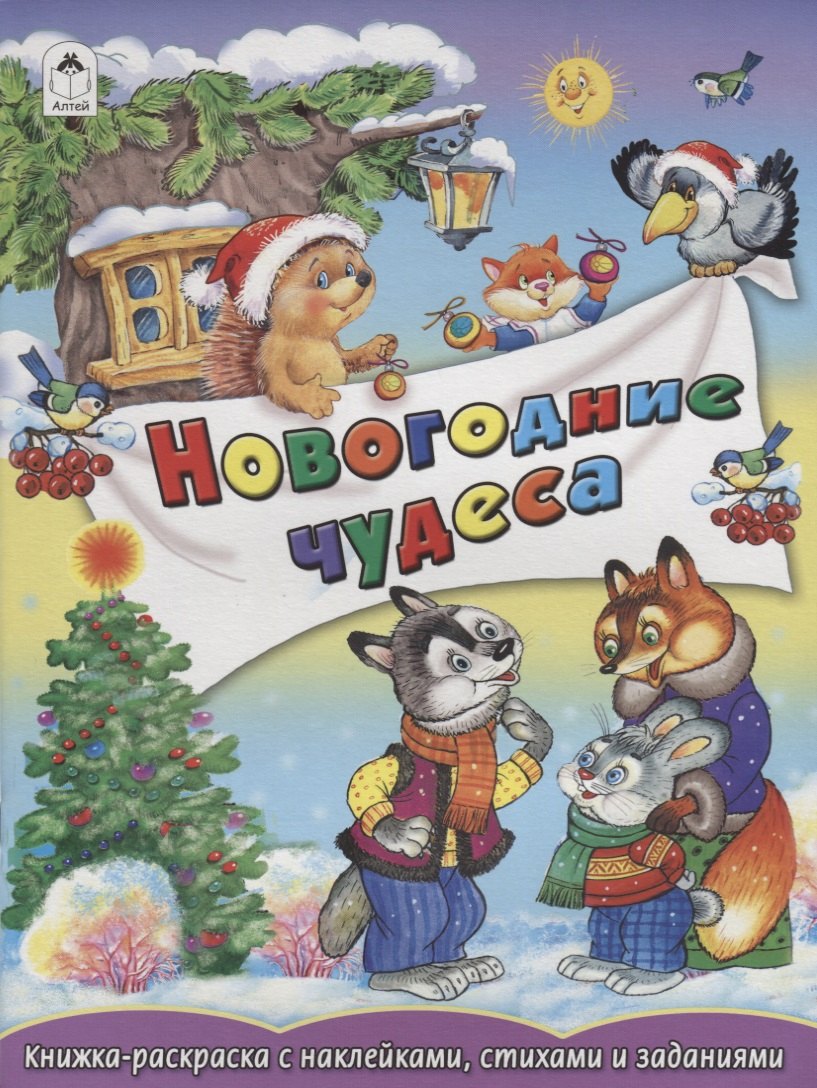 

Новогодние чудеса
