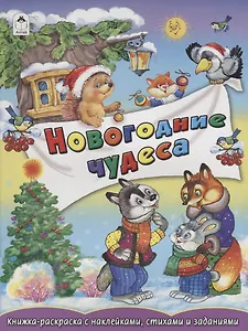 Новогодние чудеса