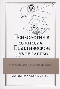 Психология в комиксах