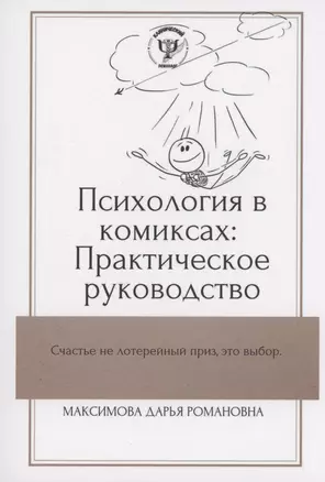 Психология в комиксах — 2984800 — 1