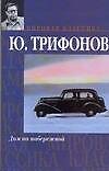 Книга Дом на набережной (Юрий Трифонов) — 1