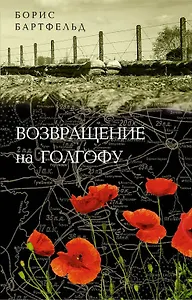 Возвращение на Голгофу